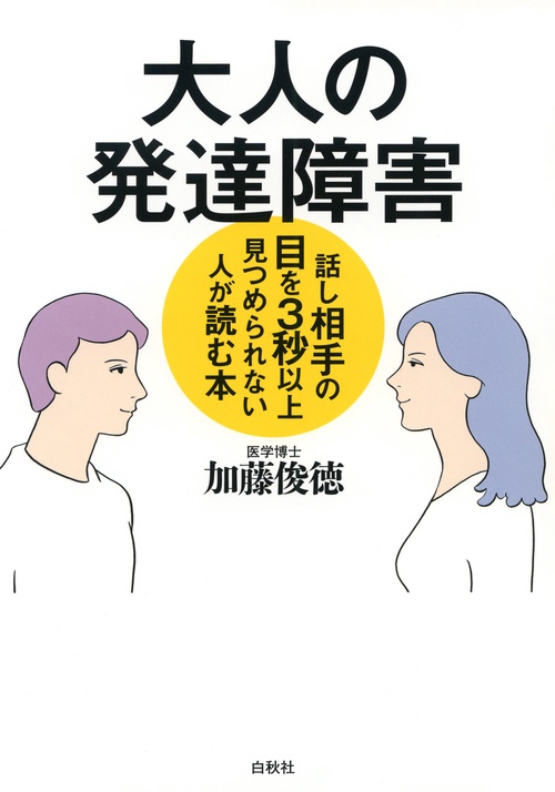 大人の発達障害