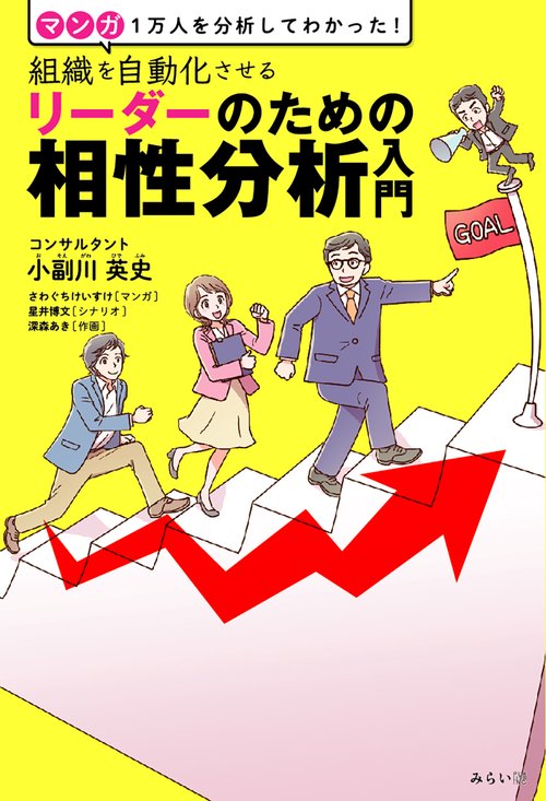 組織を自動化させるリーダーのための相性分析入門