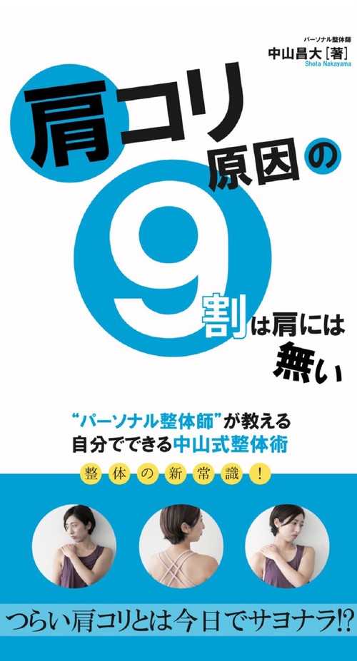 肩コリ原因の９割は肩には無い