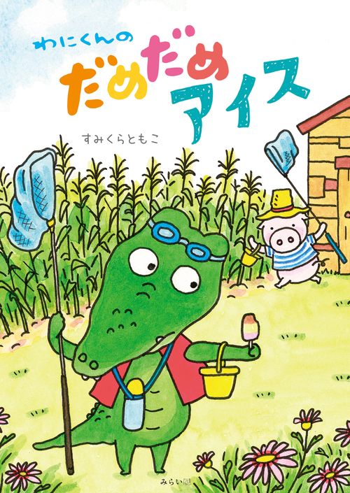 わにくんのだめだめアイス