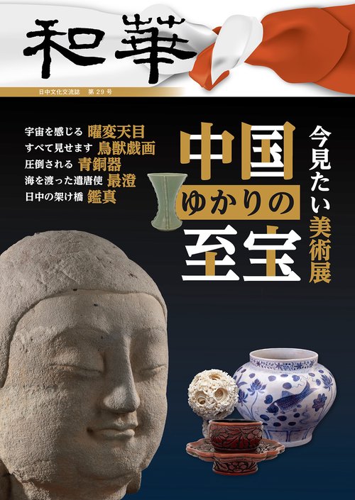 『和華』29号「中国ゆかりの至宝」