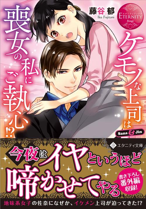 ケモノな上司は喪女の私にご執心!?