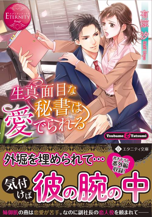 生真面目な秘書は愛でられる