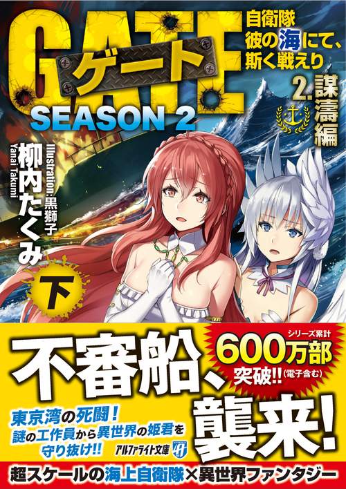 ゲート　SEASON2　自衛隊　彼の海にて、斯く戦えり