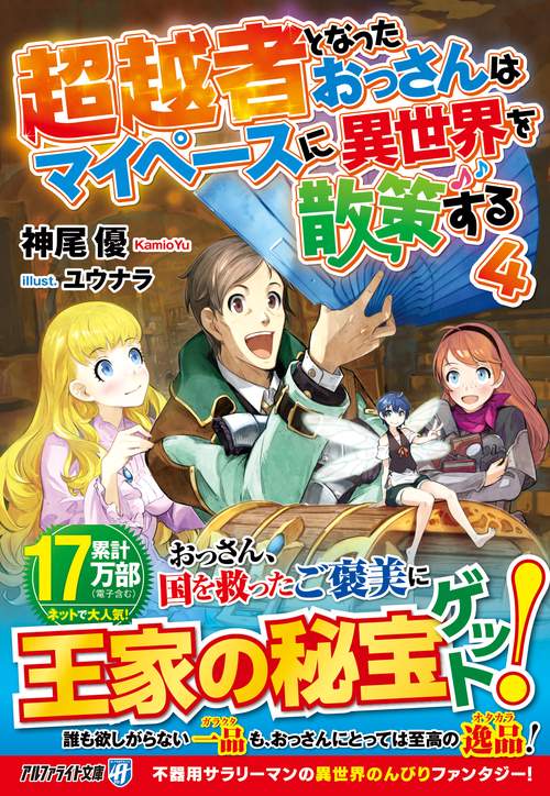 超越者となったおっさんはマイペースに異世界を散策する