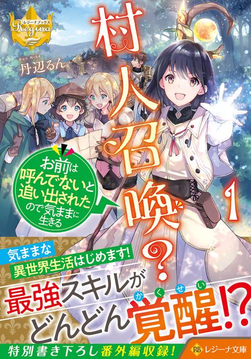 村人召喚？ お前は呼んでないと追い出されたので気ままに生きる