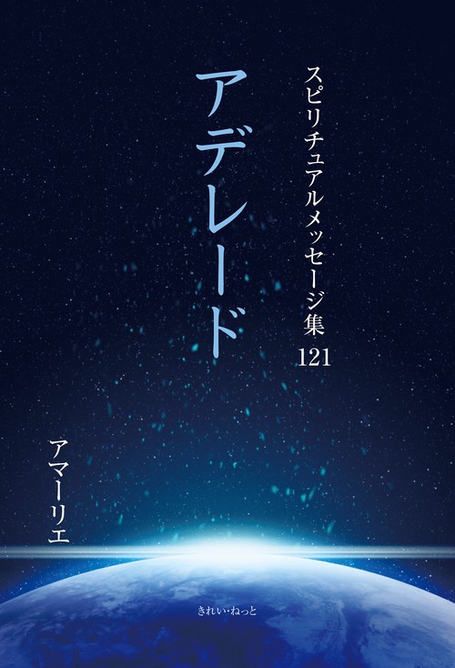 スピリチュアルメッセージ集121　アデレード