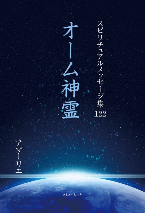 スピリチュアルメッセージ集122　オーム神霊