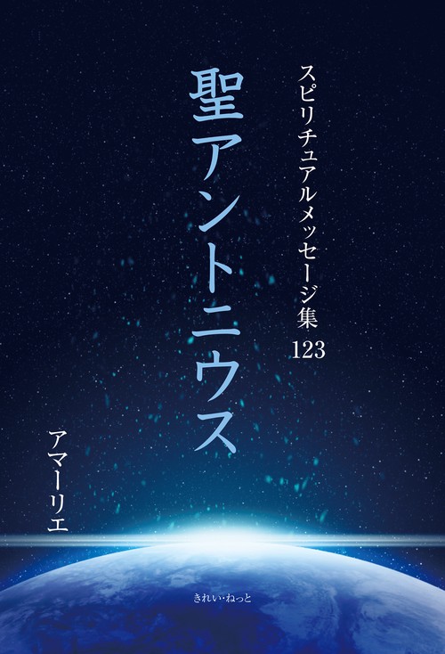 スピリチュアルメッセージ集123　聖アントニウス
