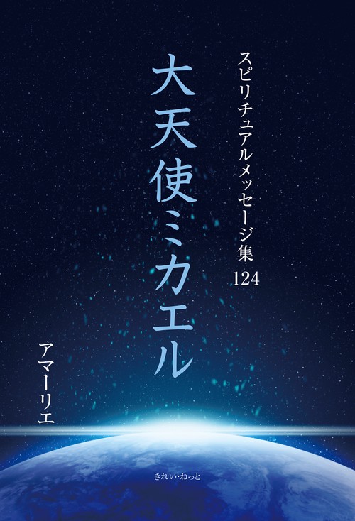 スピリチュアルメッセージ集124　大天使ミカエル