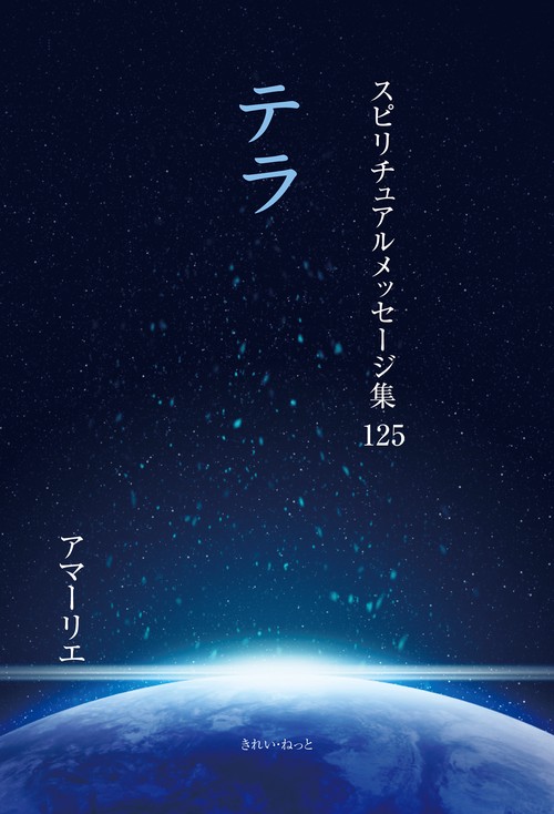 スピリチュアルメッセージ集125　テラ