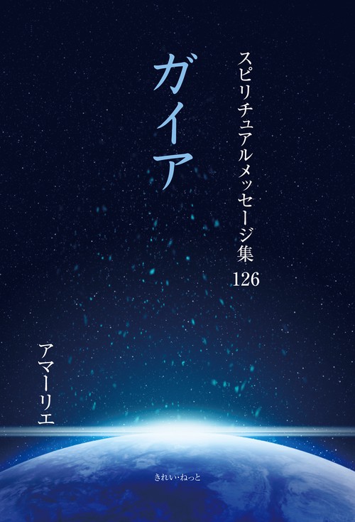スピリチュアルメッセージ集126　ガイア