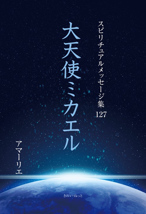 スピリチュアルメッセージ集127　大天使ミカエル
