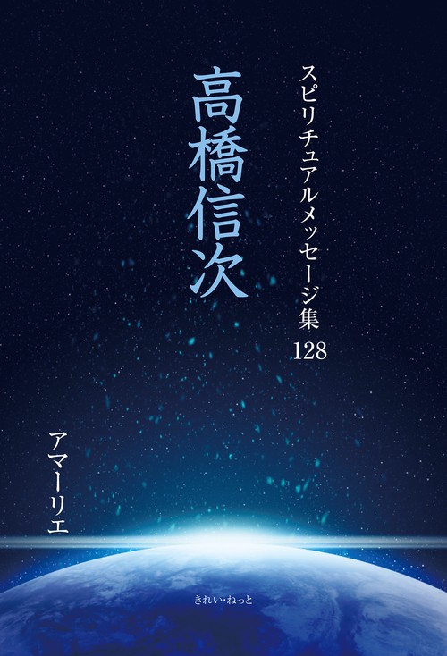 スピリチュアルメッセージ集128　高橋信次