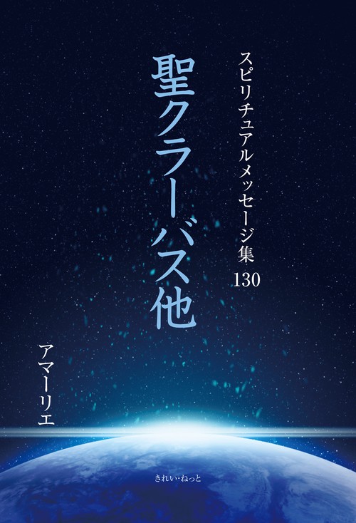 スピリチュアルメッセージ集130　聖クラーバス 他