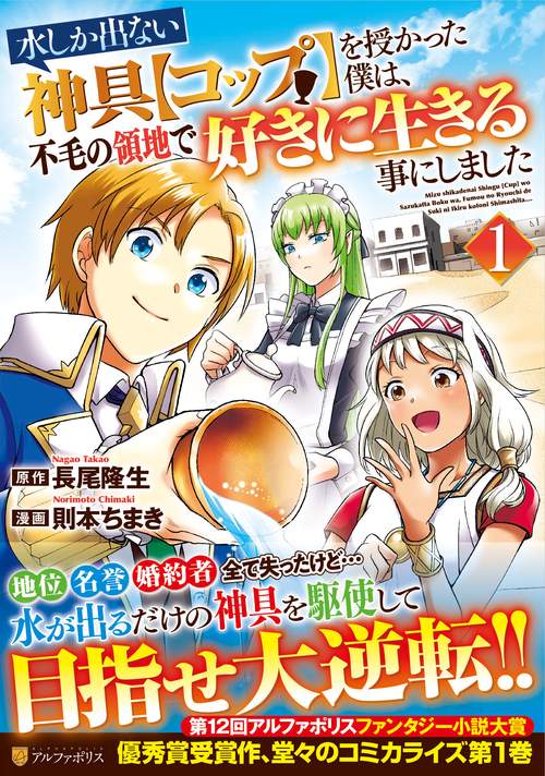 水しか出ない神具【コップ】を授かった僕は、不毛の領地で好きに生きる事にしました