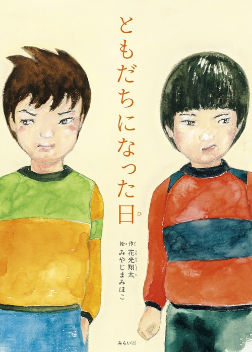 ともだちになった日