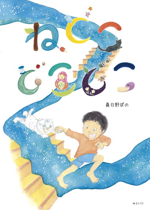 ねどこどこどこ