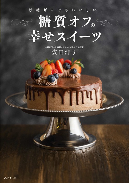 砂糖ゼロでもおいしい！糖質オフの幸せスイーツ