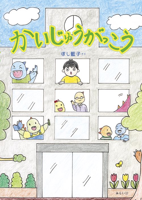 かいじゅうがっこう