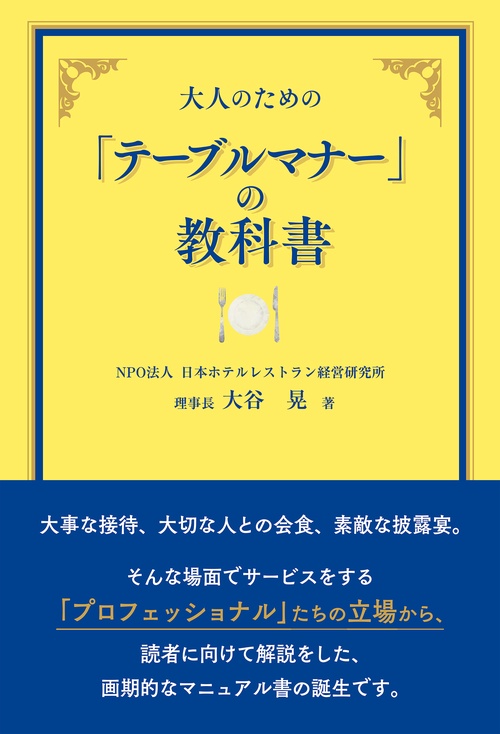 大人のための「テーブルマナー」の教科書
