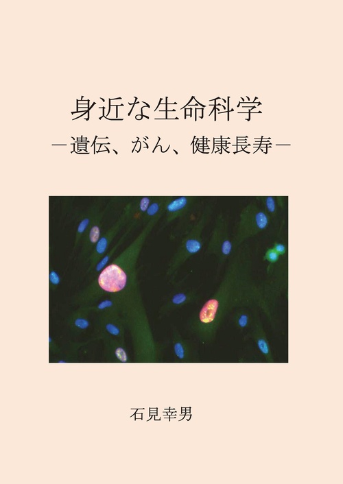 身近な生命科学