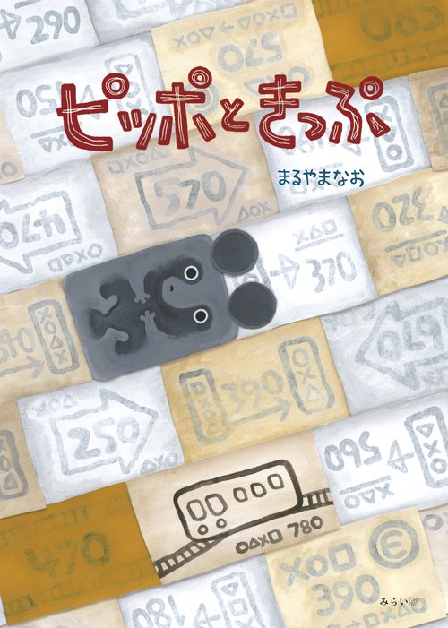 ピッポときっぷ