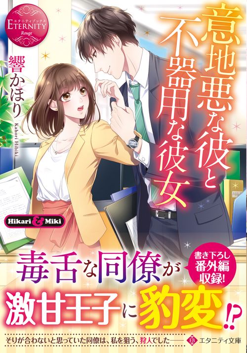意地悪な彼と不器用な彼女