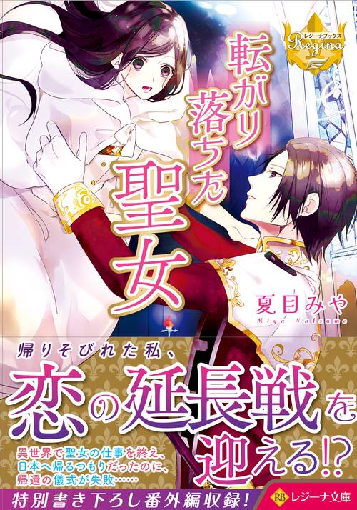 転がり落ちた聖女