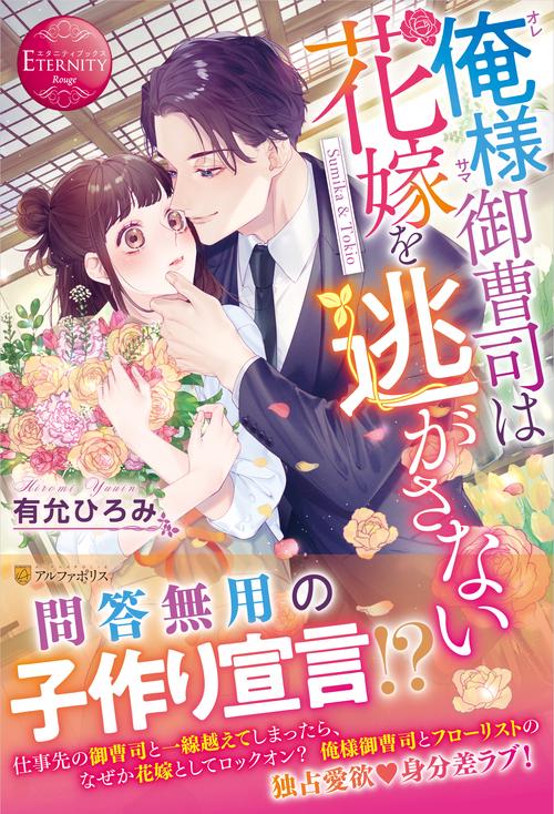 俺様御曹司は花嫁を逃がさない