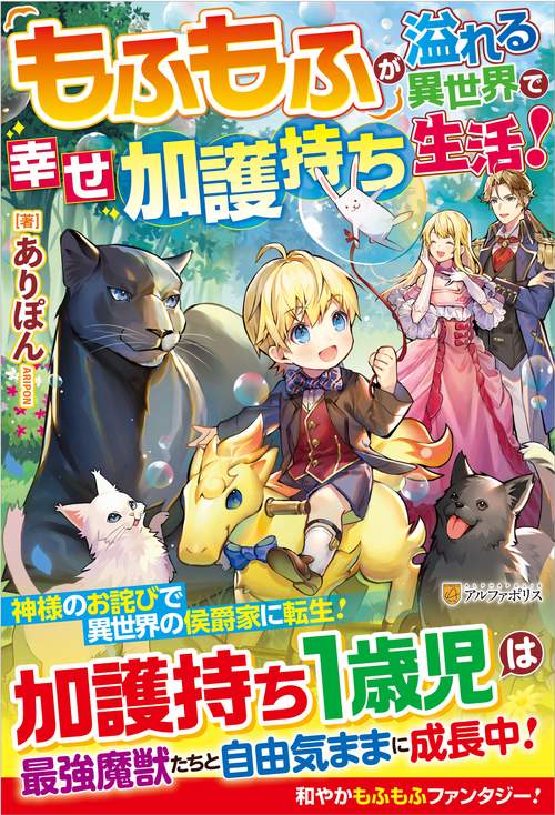 もふもふが溢れる異世界で幸せ加護持ち生活！