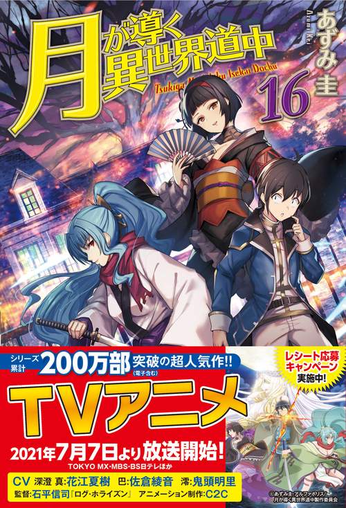 月が導く異世界道中 16
