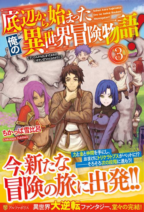 底辺から始まった俺の異世界冒険物語！