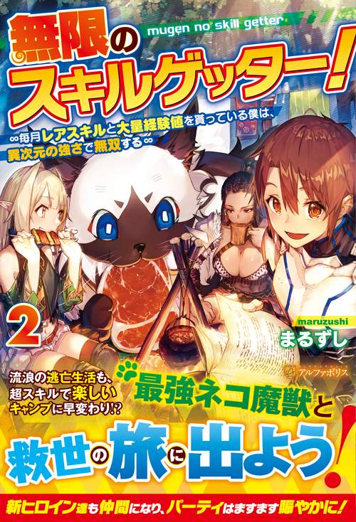 無限のスキルゲッター！ 2
