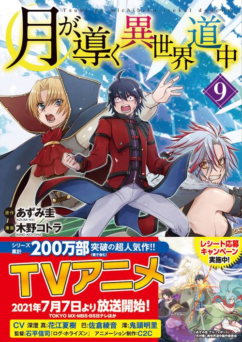 月が導く異世界道中 9