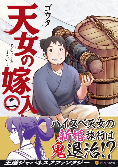 天女の嫁入り