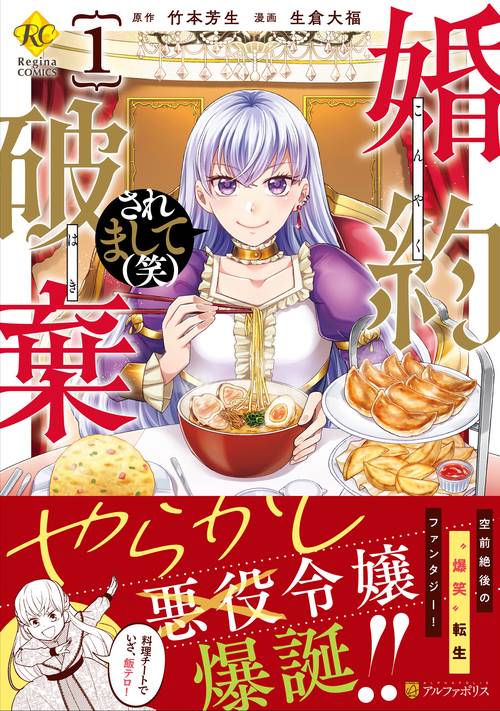 婚約破棄されまして（笑） 1 (レジーナＣＯＭＩＣＳ)