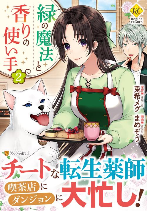 緑の魔法と香りの使い手 2 (レジーナＣＯＭＩＣＳ)