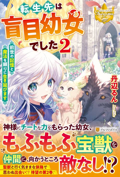 転生先は盲目幼女でした 前世の記憶と魔法を頼りに生き延びます