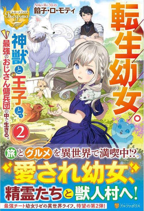 転生幼女。神獣と王子と、最強のおじさん傭兵団の中で生きる。　２