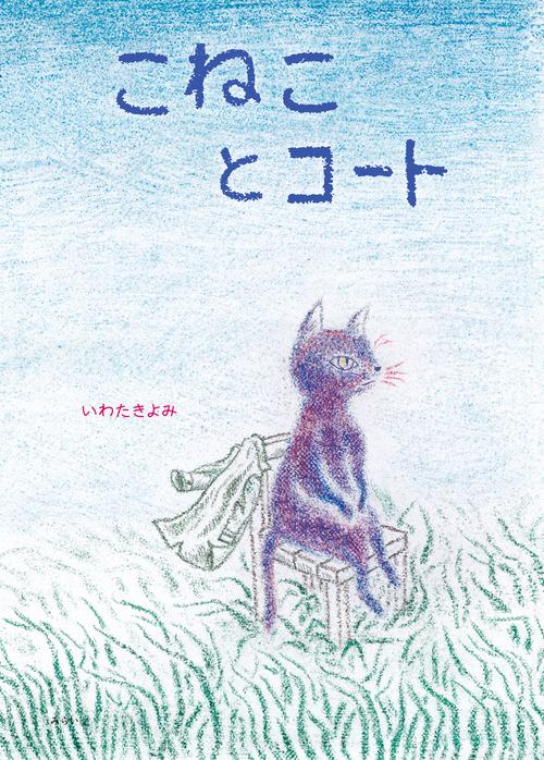 こねことコート