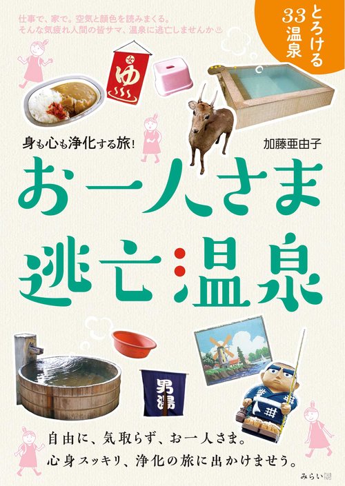 お一人さま逃亡温泉