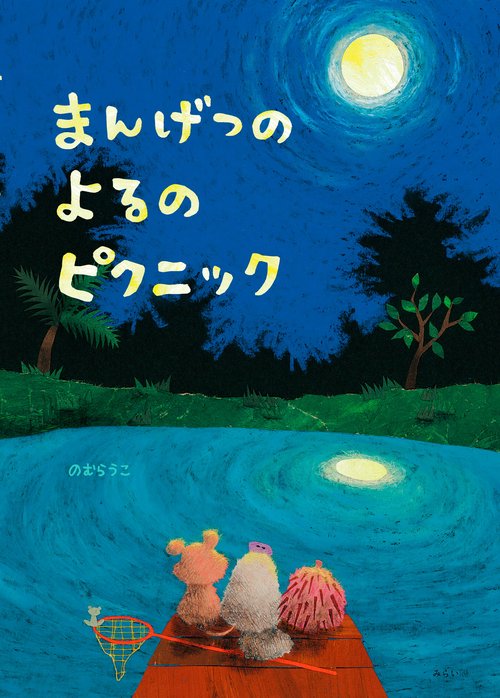 まんげつのよるのピクニック
