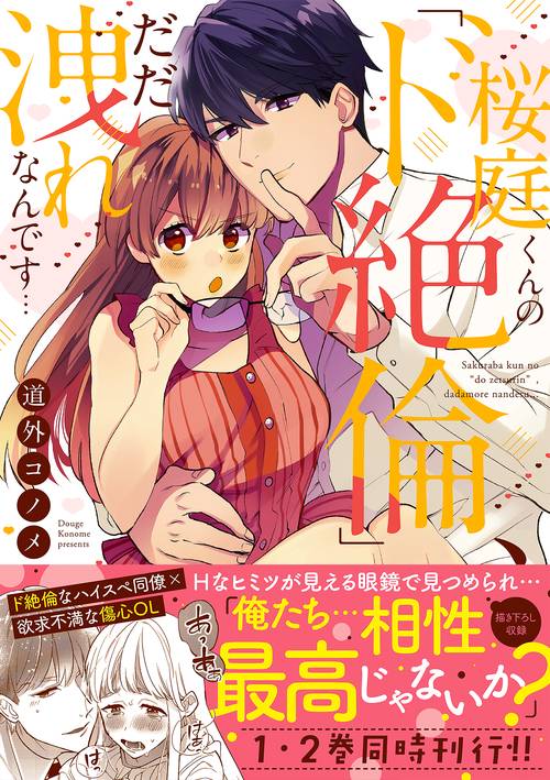 桜庭くんの「ド絶倫」、だだ洩れなんです…