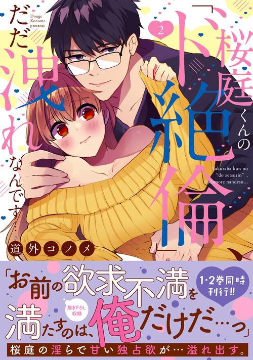 桜庭くんの「ド絶倫」、だだ洩れなんです…2
