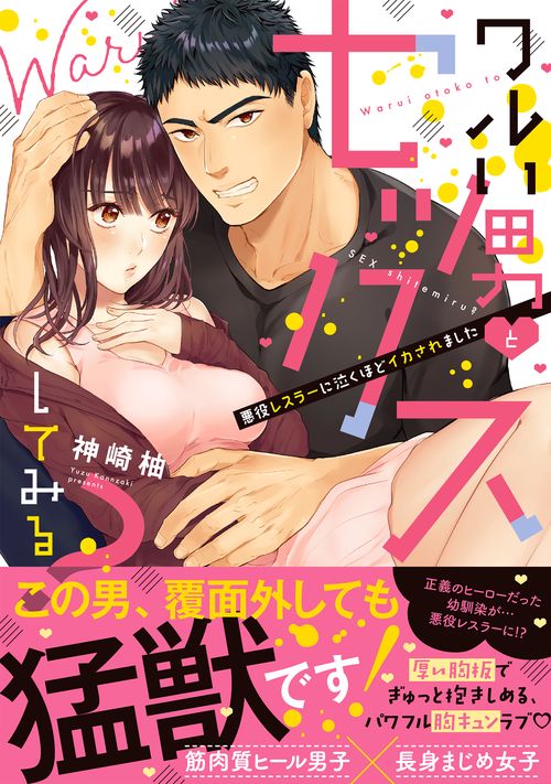 ワルい男とセックスしてみる?悪役レスラーに泣くほどイカされました