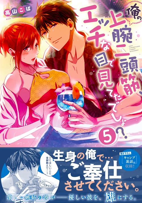 俺の上腕二頭筋、エッチな目で見てたでしょ？5
