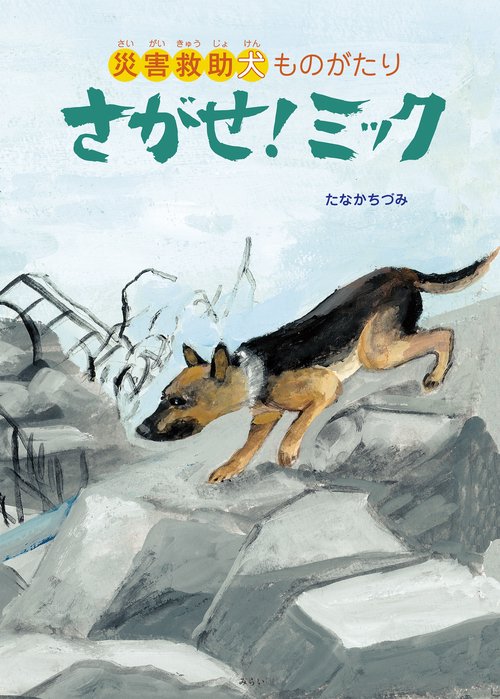 さがせ！ミック