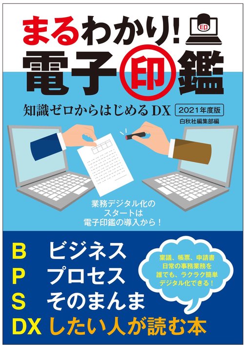 まるわかり！電子印鑑 2021年度版