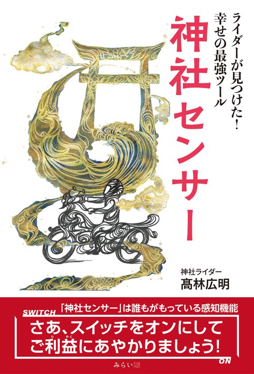 神社センサー
